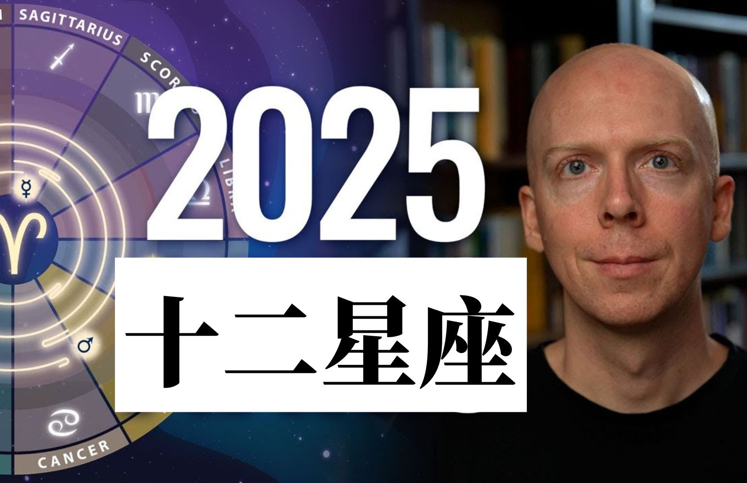 [图]【Chris】十二星座2025年占星预测 【合集】【自动中文字幕】