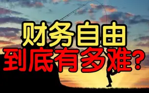 Download Video: 为什么说财务自由不是每个人的都能实现的？