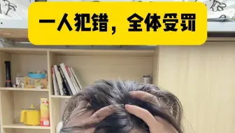 一人犯错全体受罚