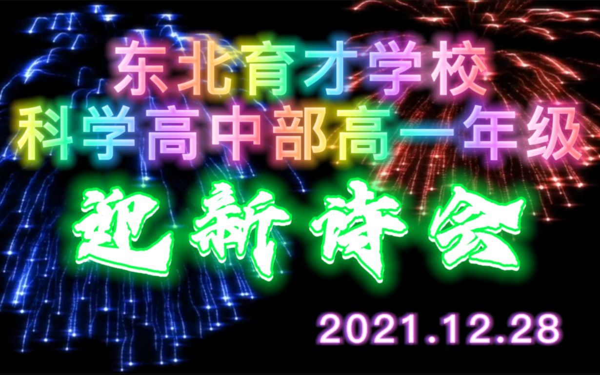 【东北育才学校】 科学高中部 ⷠ高一年级 迎 新 诗 会哔哩哔哩bilibili