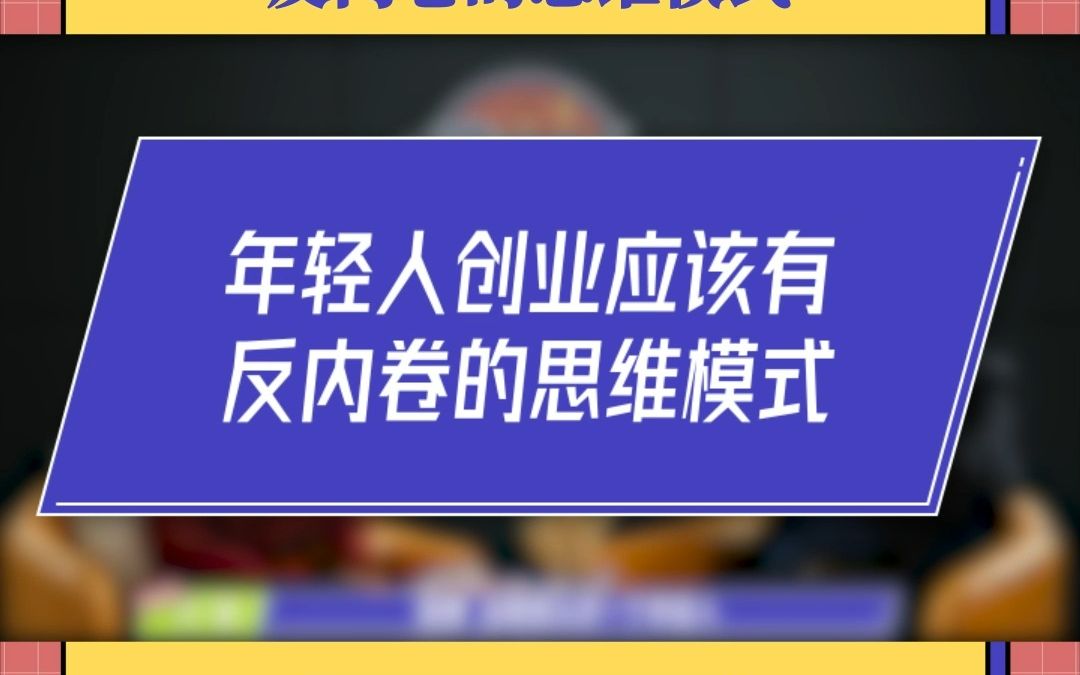 年轻人创业要有反内卷的思维模式哔哩哔哩bilibili