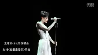 Download Video: 王菲－我最亲爱的 （彩排版）