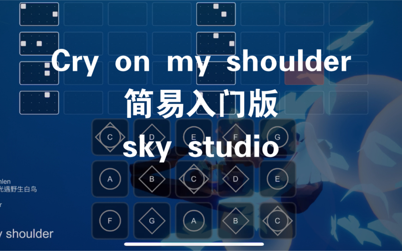 [图]光遇cry on my shoulder简易好上手 sky studio 光遇琴谱 光遇野生白鸟 小鱼自制谱