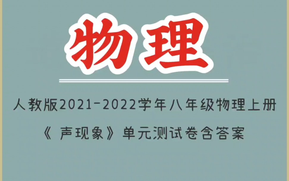 人教版20212022学年八年级物理上册《声现象》单元测试卷含答案哔哩哔哩bilibili