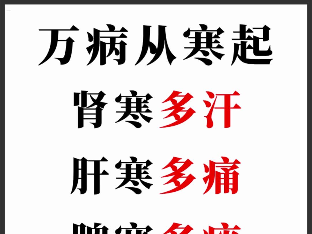 万病从寒起!肾寒冷汗多,脾寒痰湿多,肝寒疼痛多,心寒长斑多,肺寒咳嗽多,一个中成药,扫除五脏寒哔哩哔哩bilibili