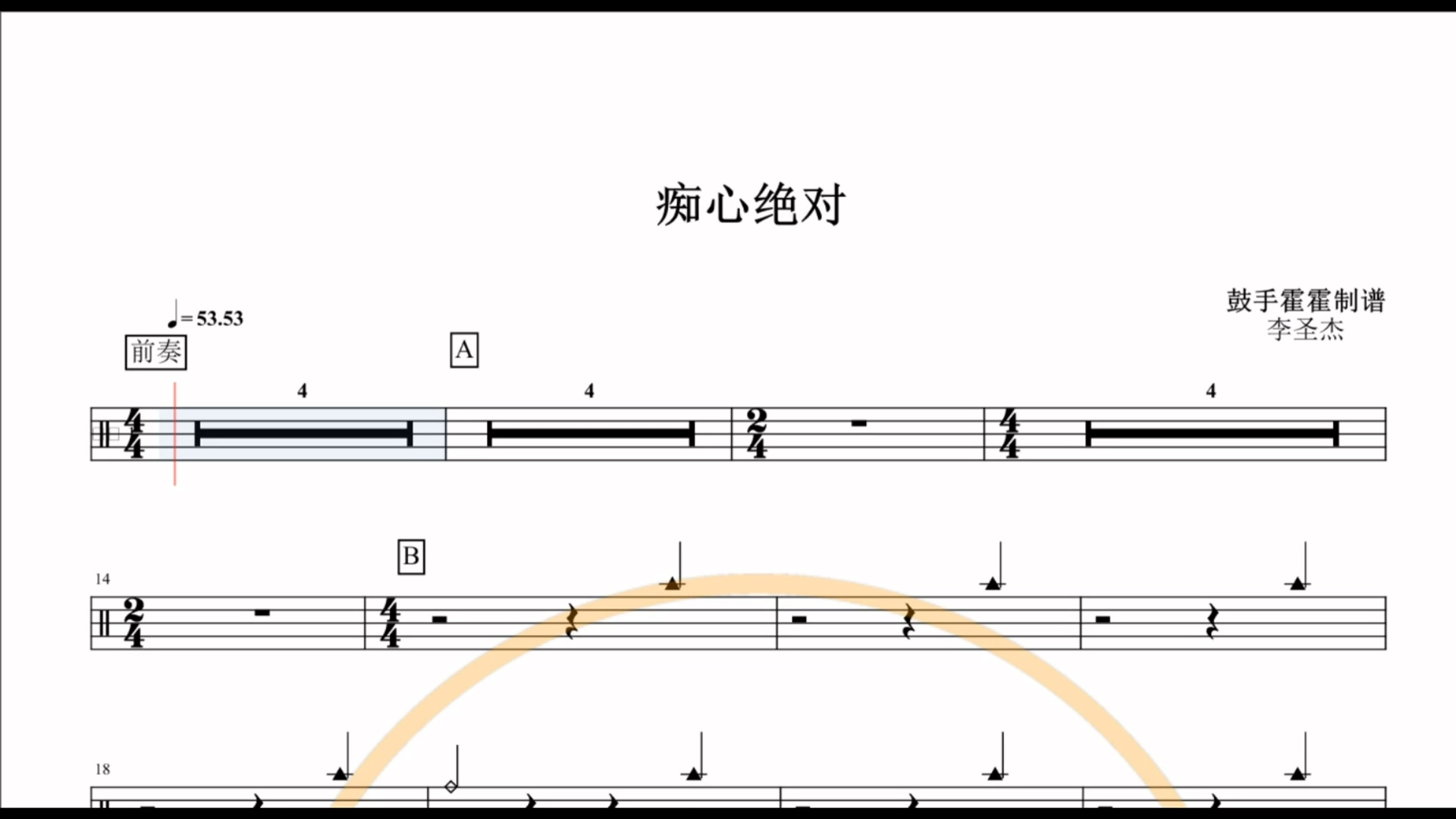 李圣杰痴心绝对动态鼓谱架子鼓流