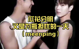 Download Video: 瓜花分明/又是为瓶担忧的一天‖【meenping茶瓶】