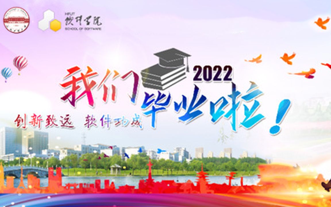 【官方】合肥工业大学软件学院2022届本科毕业生学位授予仪式 直播回放哔哩哔哩bilibili