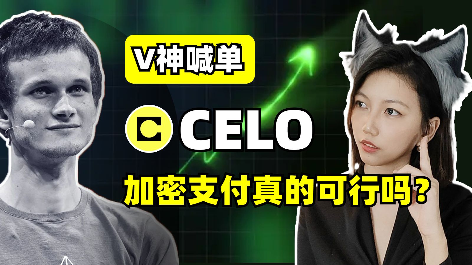 一文看懂|V神看好的Celo到底强在哪?哔哩哔哩bilibili