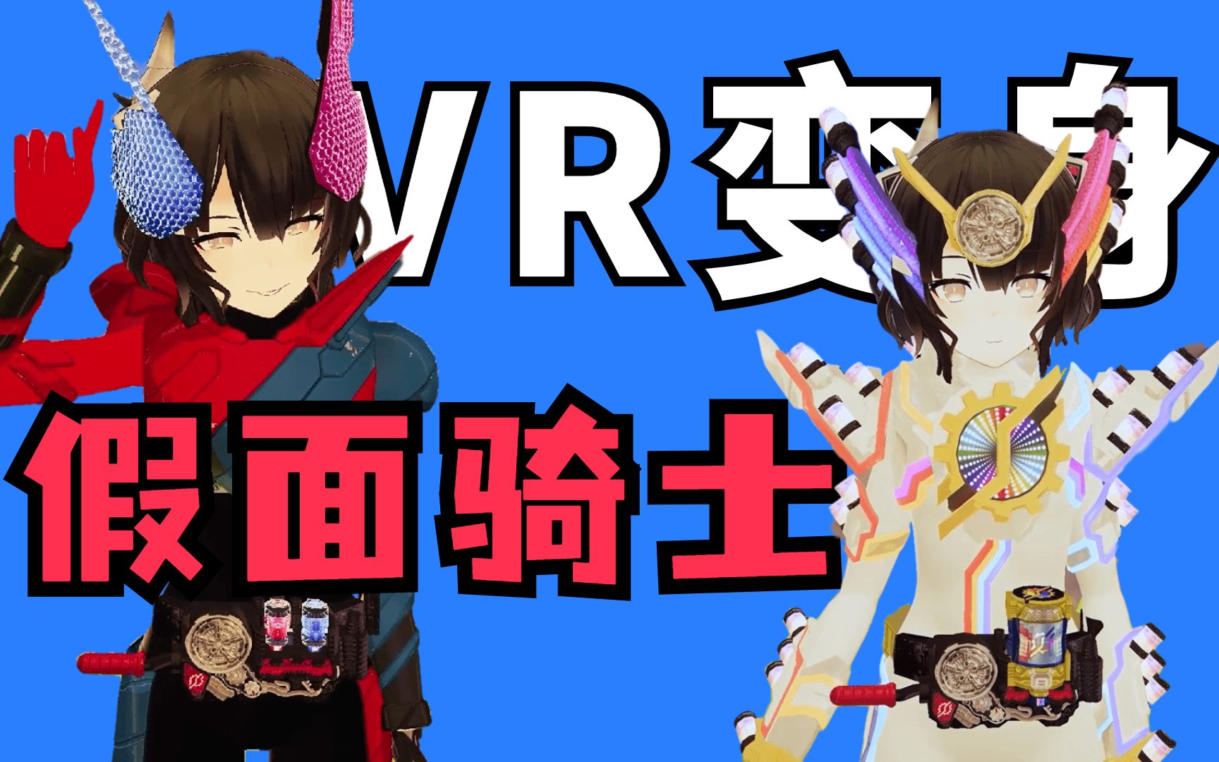 假面骑士build(创骑)天才形态!假面骑士娘vr变身!