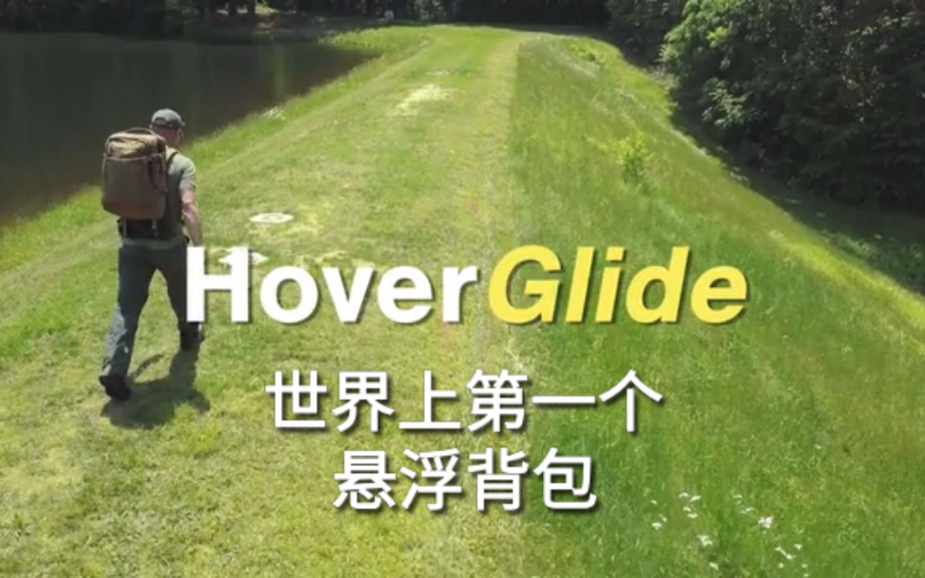 hoverglide:世界上第一个浮动背包 — kickstarter