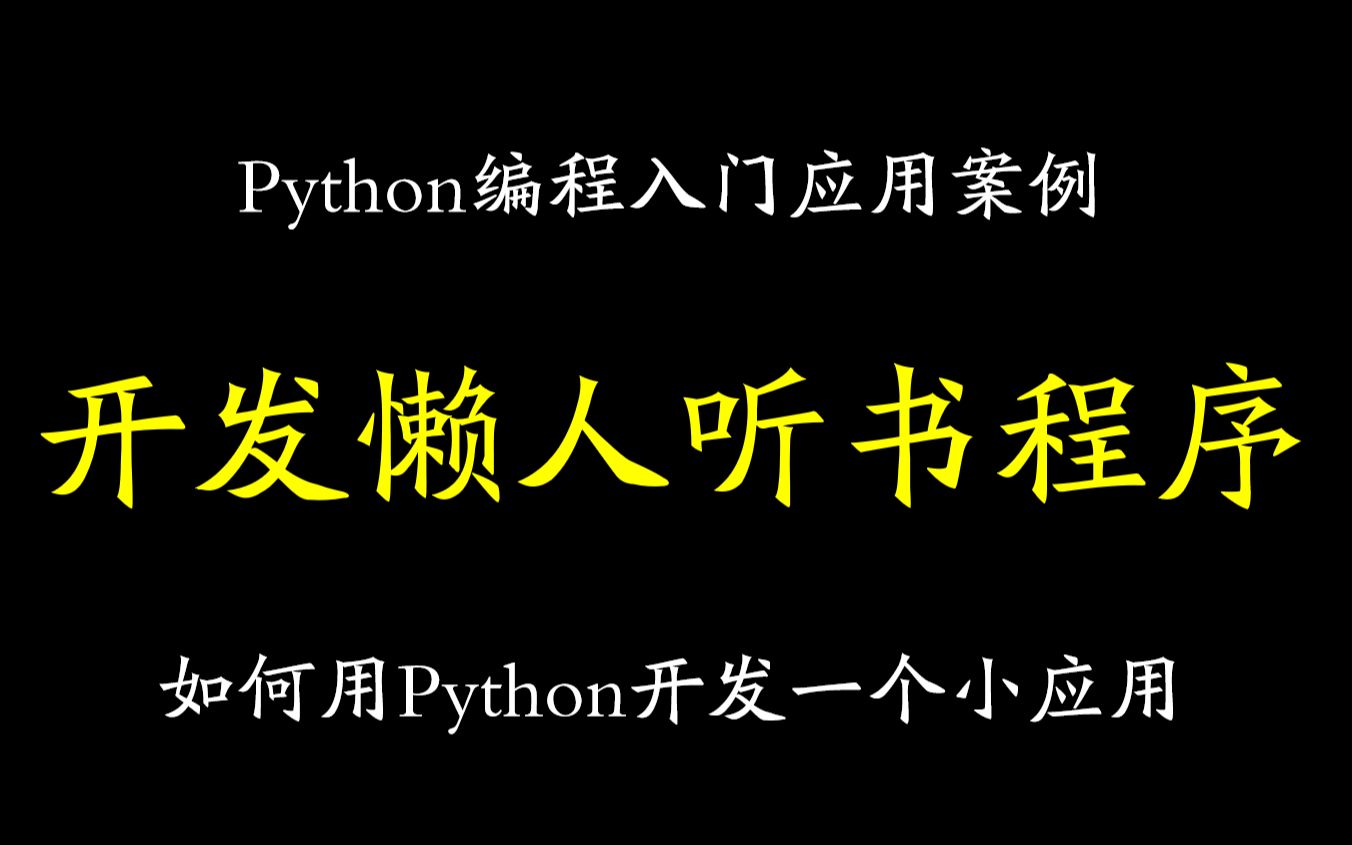 【Python开发案例】如何用Python开发一个懒人听书的程序哔哩哔哩bilibili