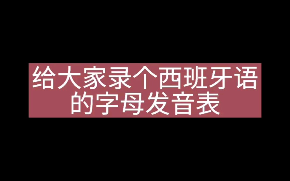 【西语学习】西班牙语字母表哔哩哔哩bilibili