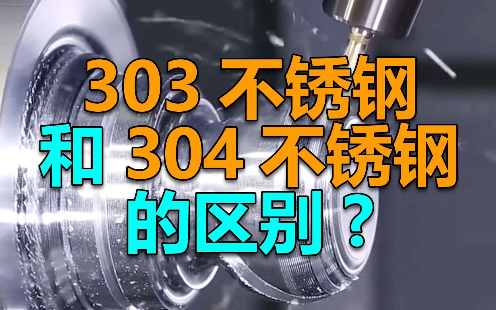 303不锈钢和304不锈钢的区别?哔哩哔哩bilibili