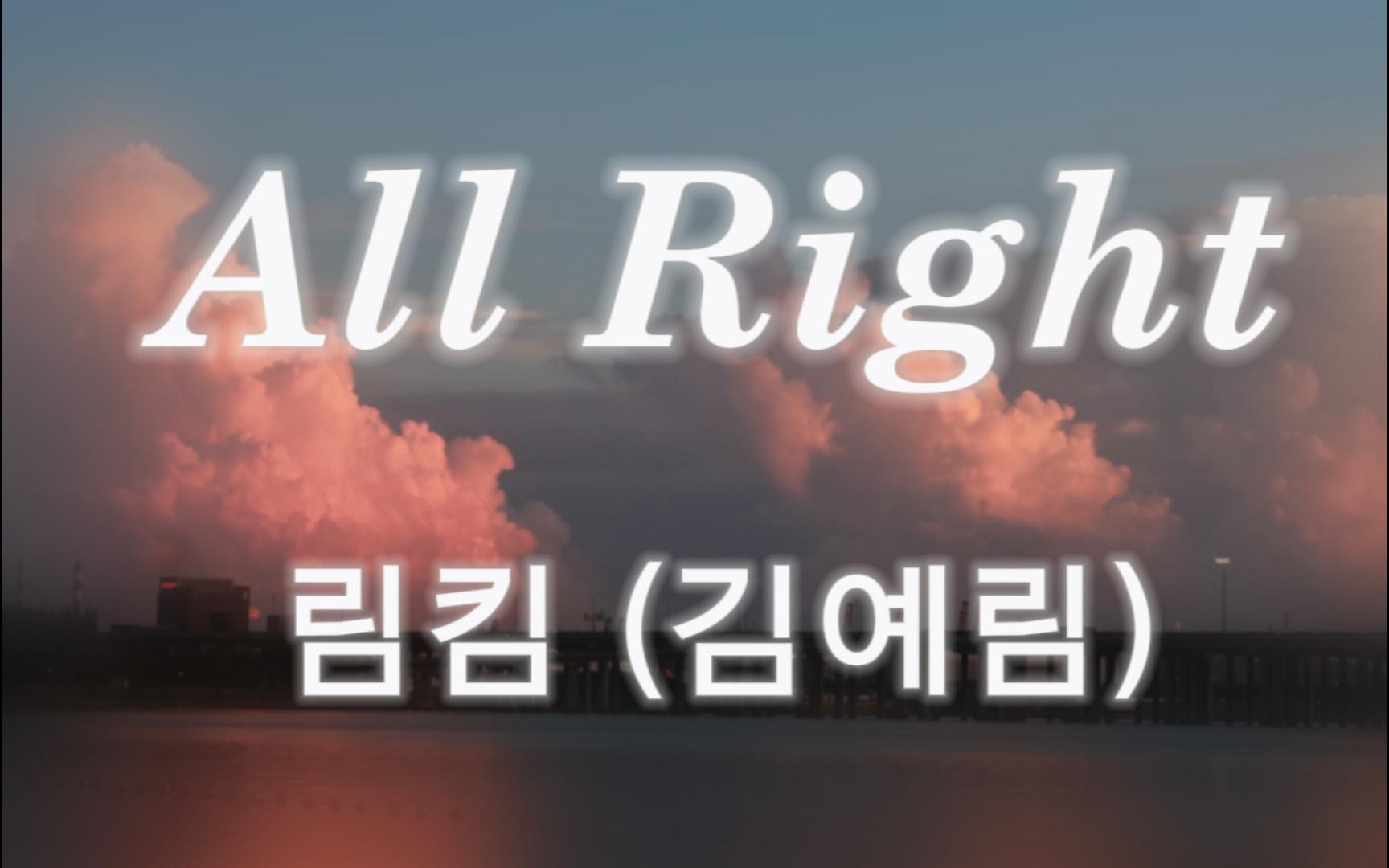 [图]音乐推荐|《All Right》