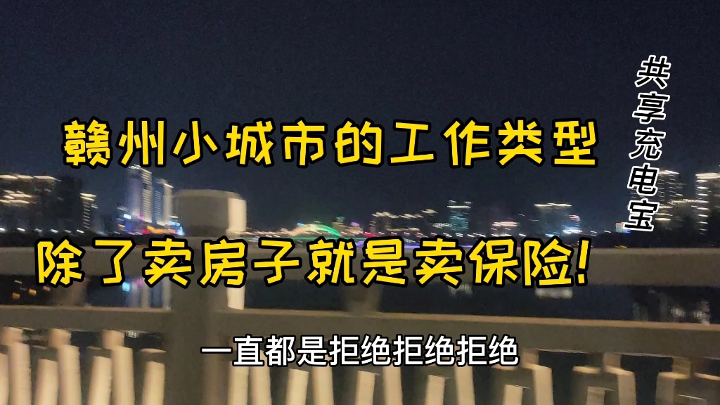 赣州小城市的工作类型,除了卖房子就是卖保险,今天一直被拒绝!哔哩哔哩bilibili