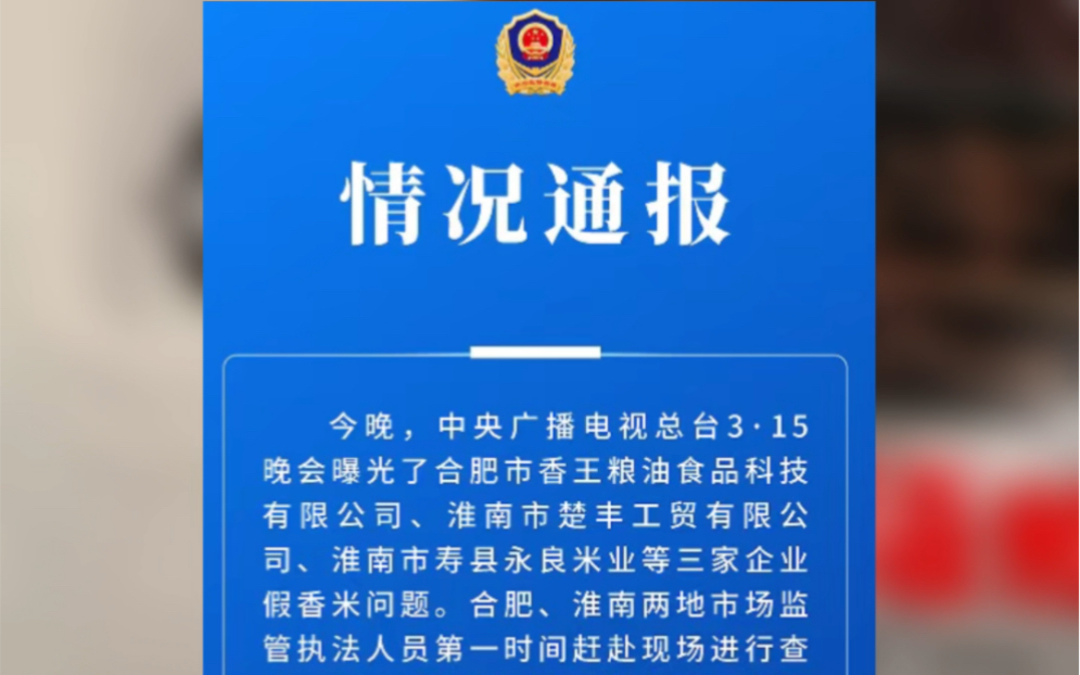 全省排查!3ⷱ5晚会曝光安徽三家企业制假香米.安徽省市场监管局当晚召开紧急会议,研究部署对全省大米加工企业进行全面排查.哔哩哔哩bilibili