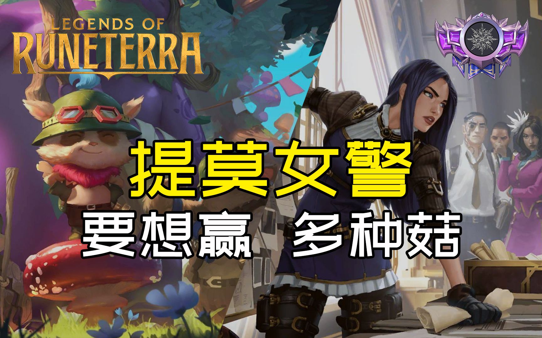 【冰队ⷧ즦–‡之地】下一张牌你将收获惊喜提莫女警Legends of RuneterraLoR英雄联盟卡牌游戏符文之地传奇符文之地传说符文大地传说哔哩哔哩...