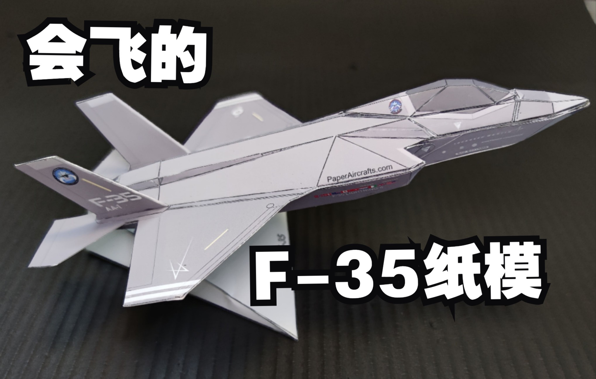 飞机纸模f35纸飞机臃肿怪我咯将来福舰舰上的歼35也要跟f35碰一碰了