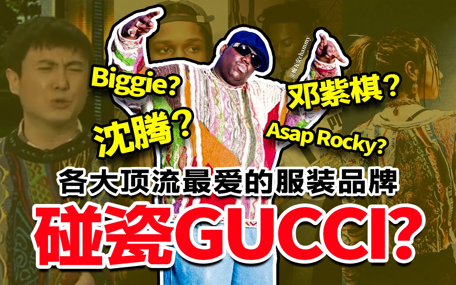 专坑美国人?这件碰瓷GUCCI的毛衣 却被明星顶流频频上身!COOGI品牌到底什么来头?|跟着Rapper学穿搭|嘻哈明星穿搭|纯干货哔哩哔哩bilibili