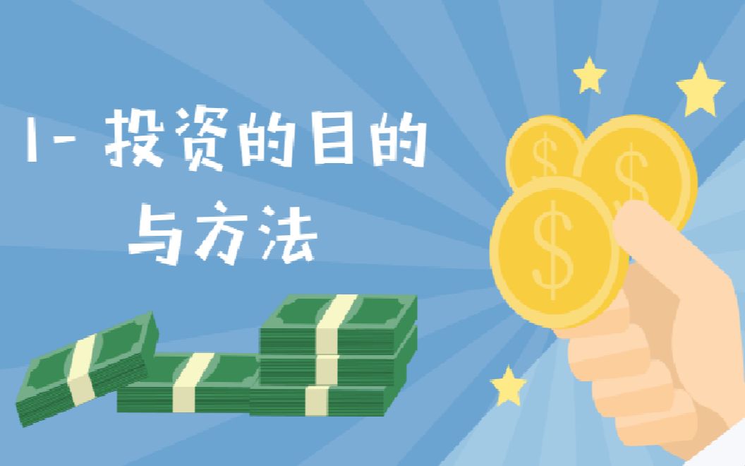 投资的目的与方法  金融产品简介哔哩哔哩bilibili