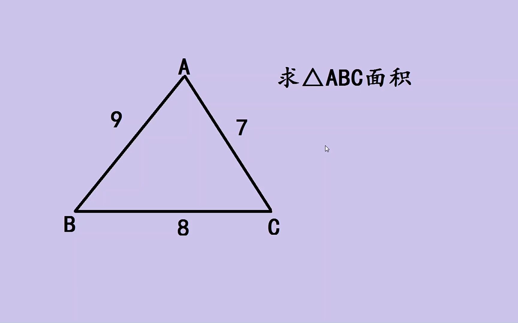 [图]只知道三角形三条边，求三角形面积？一个公式立马解决，简单好记