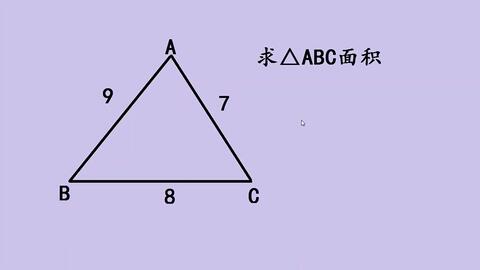 已知三角形的三边长为5 7 8 求它的面积 这个解法你没有见过 哔哩哔哩