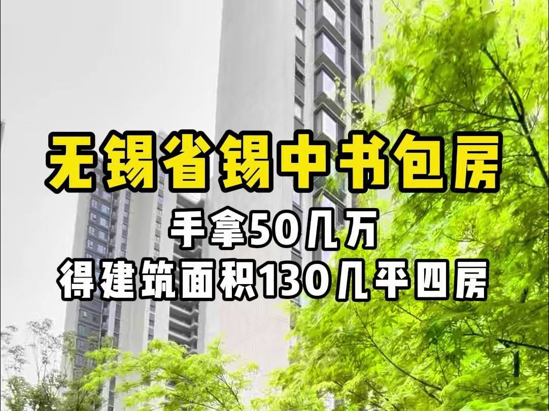 省锡中书包,手拿50几万得130平四房哔哩哔哩bilibili