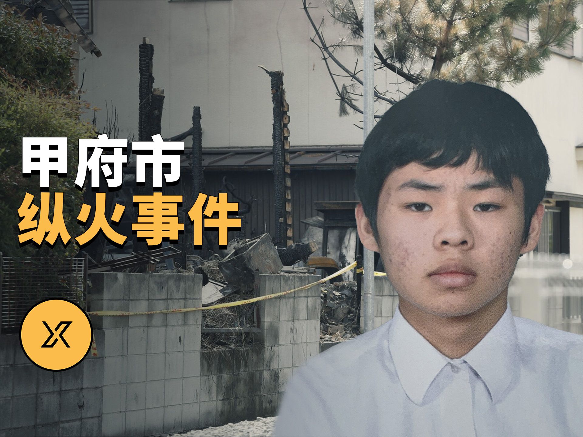 甲府市纵火事件,日本首例未成年人被判死刑的案件 | x调查