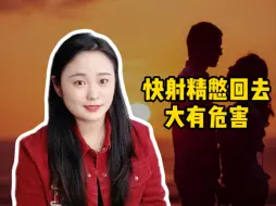 Download Video: 快射的时候别回去，大有危害！