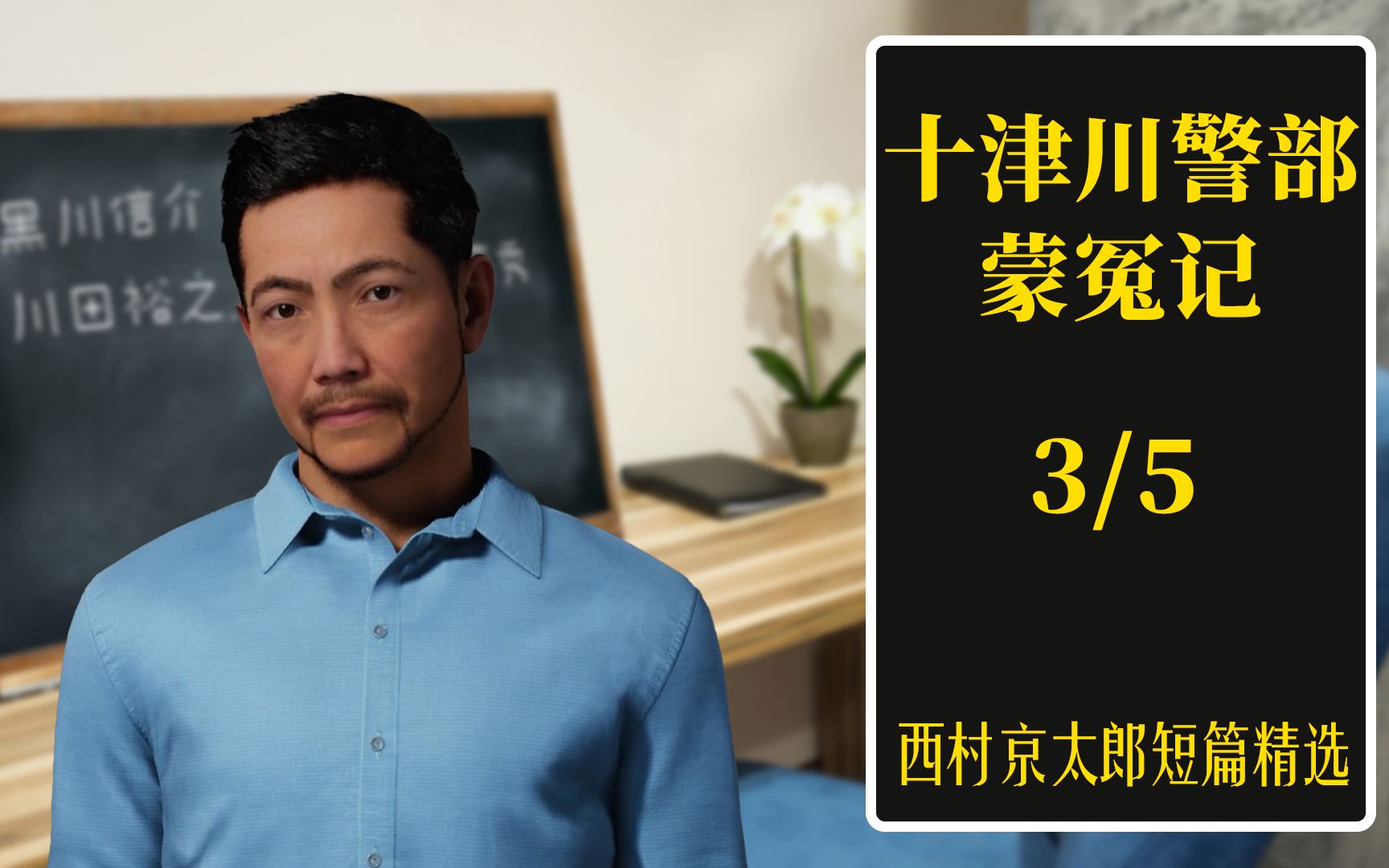 西村京太郎短篇精选 《十津川警部蒙冤记》 03  全家皆死竟还有人复仇 揭开旧案元凶渐浮水面哔哩哔哩bilibili