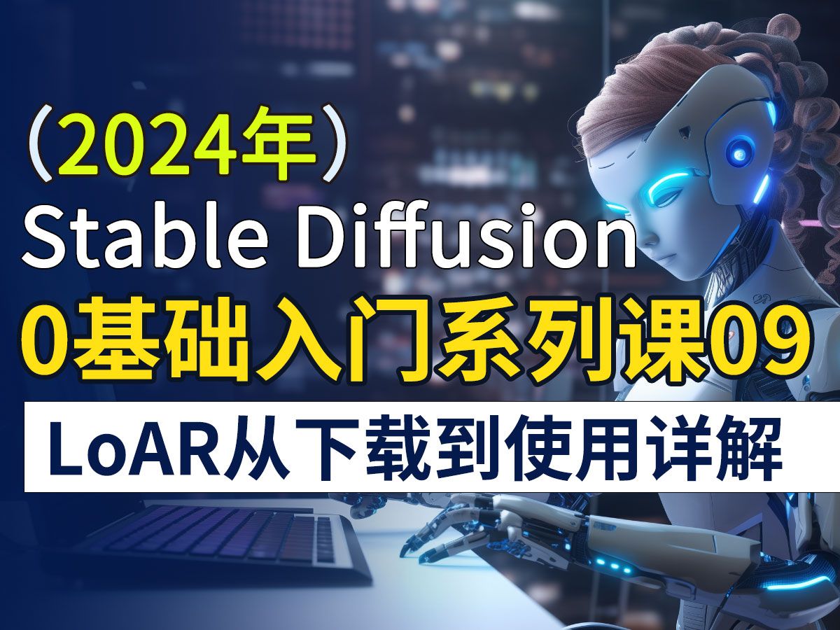 【2024年】SD最新 LoRA详细介绍 |lora基本操作、lora下载与安装、Stable Diffuison 零基础入门哔哩哔哩bilibili