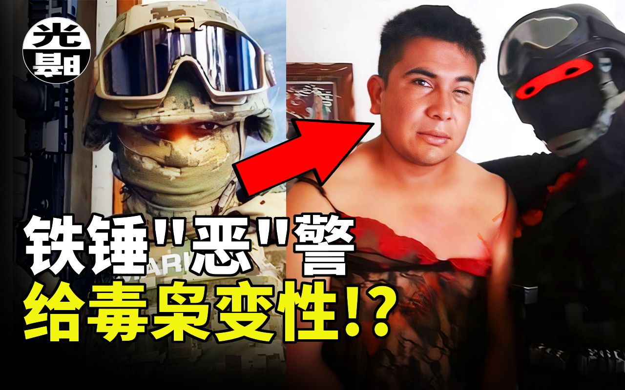 [图]毒枭被迫变性！？还被拍成了视频！？疯狂的“恶”警El Marino Loko事件全面讲述--悬案 刑事 调查 奇闻 档案 迷案解读 尽在光暗杂学馆