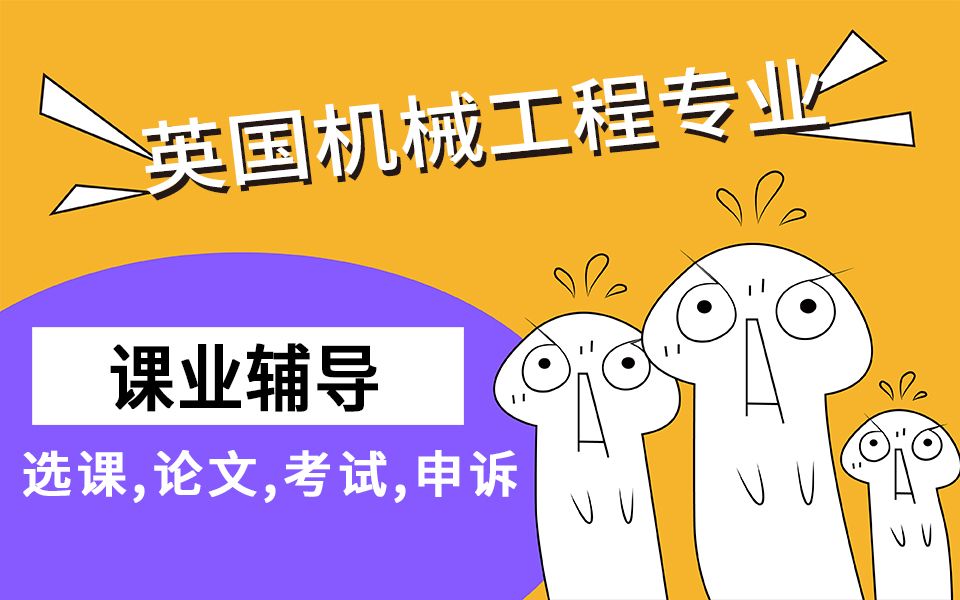 英国留学机械工程专业课程辅导选课,作业,论文,考试,申诉哔哩哔哩bilibili