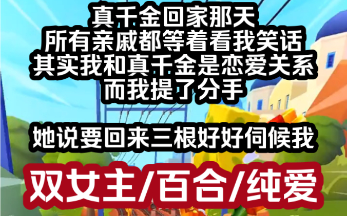 三根三根三根三根三根三根三根三根三根三根三根三根三根三根三根双女主百合小说推荐《甜姬三根》#百合#纯爱#le哔哩哔哩bilibili