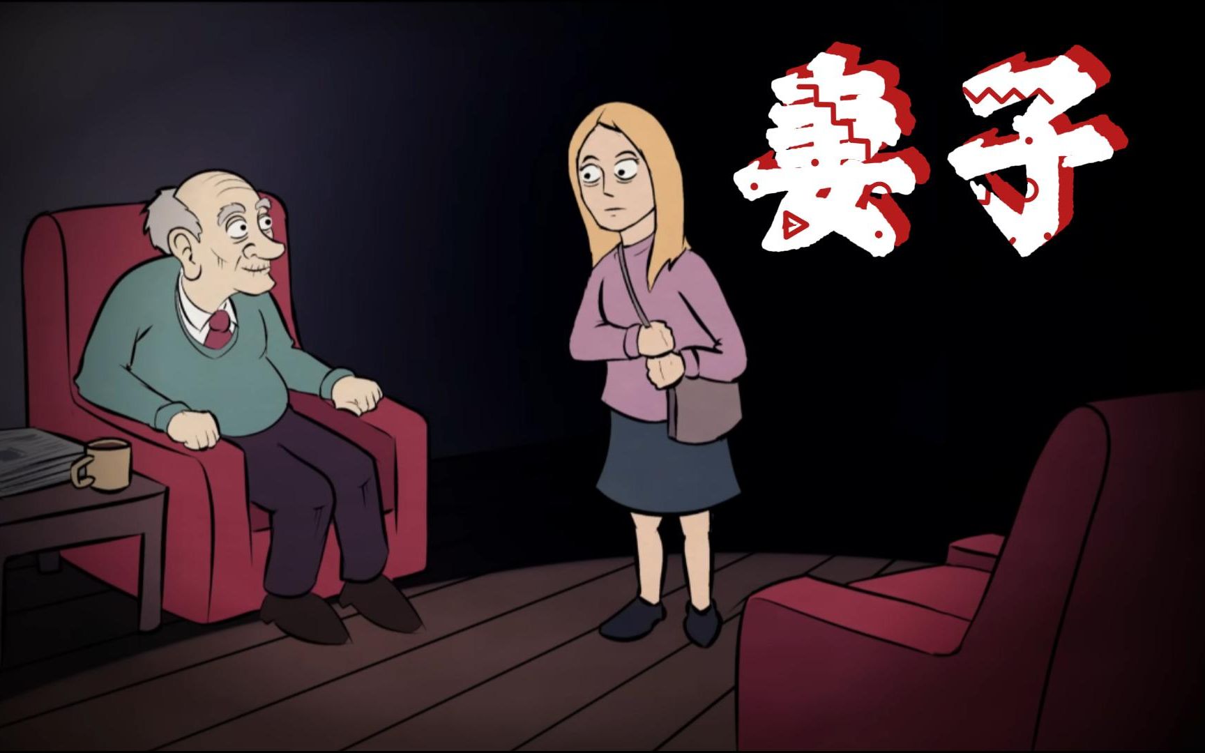 动画恐怖故事-《妻子》 老人的妻子为了活下去,竟然会做出这种事.