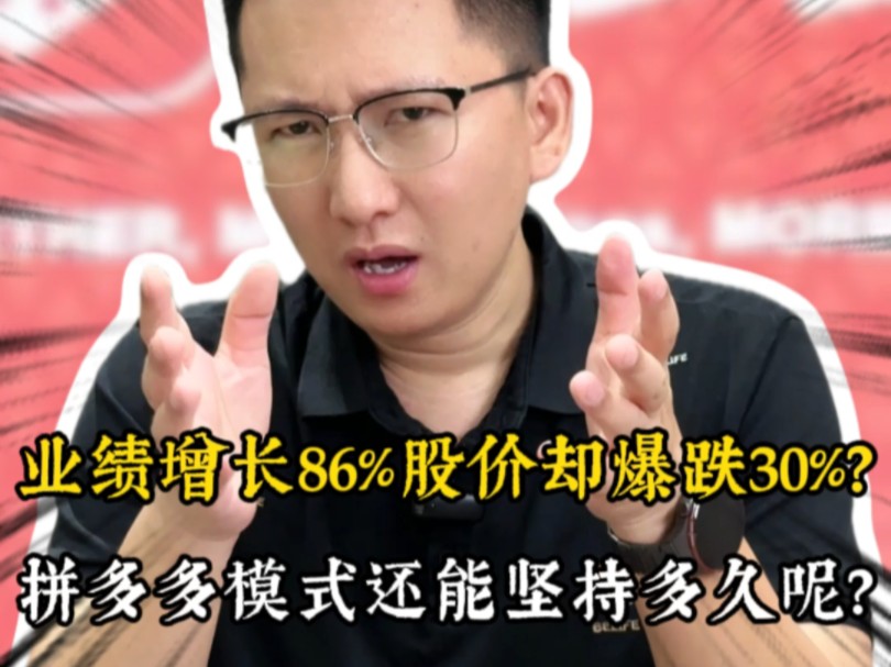 拼多多股价暴跌30%,背后到底是什么?哔哩哔哩bilibili