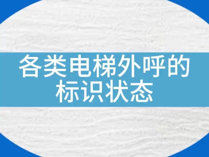 各类电梯外呼标识,你都知道吗?#电梯人 #电梯维保 #电梯 #现场拍摄哔哩哔哩bilibili