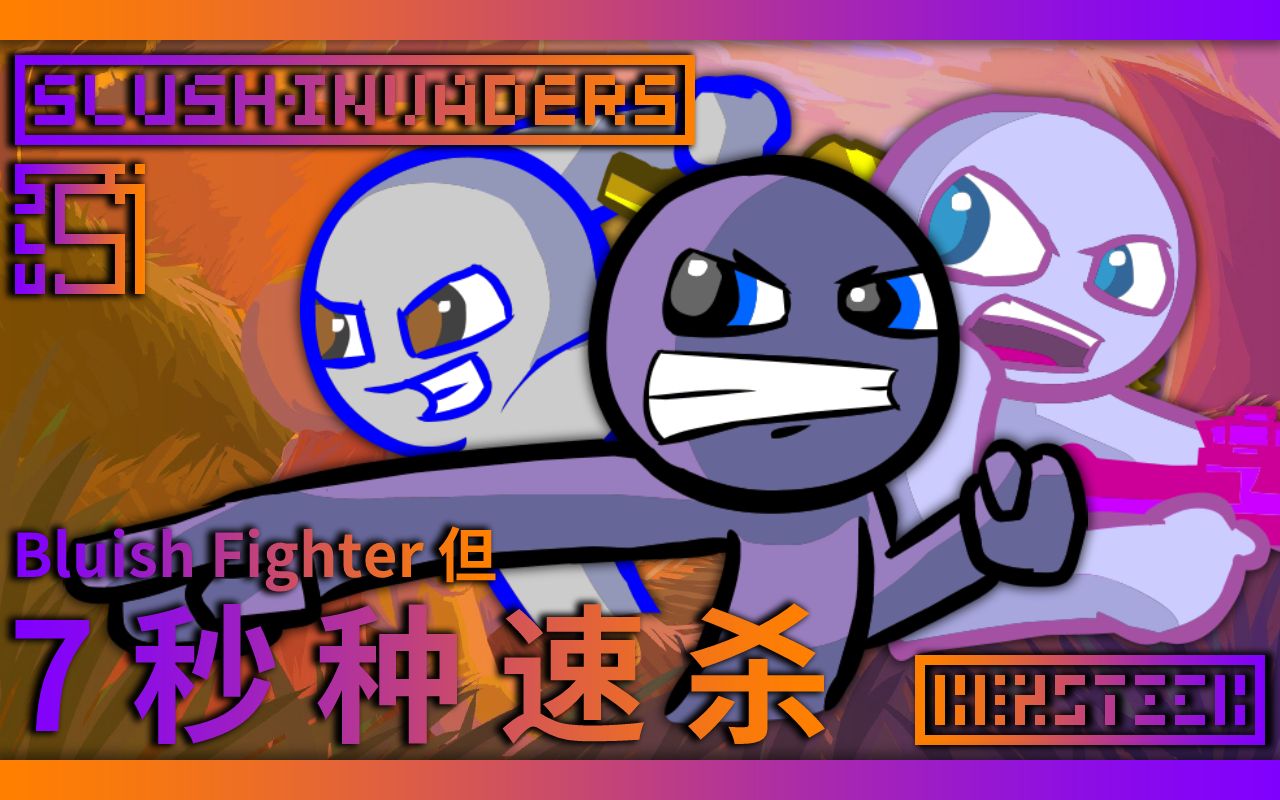 7s 击败 bluish fighter | 火柴人入侵者整活