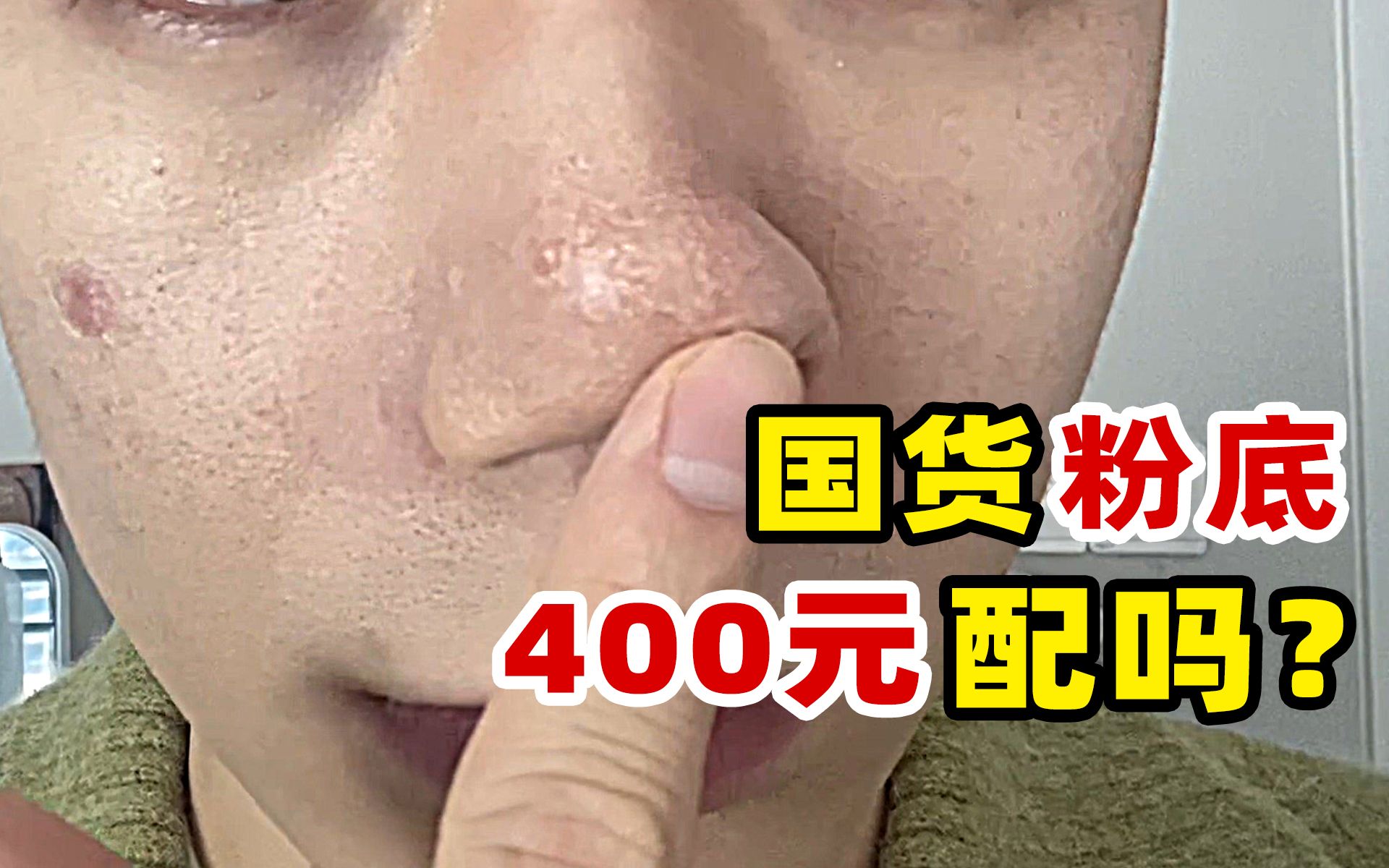 400元国货粉底?配吗?!5款最贵国货粉底测评哔哩哔哩bilibili