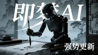 即梦AI3.0强势来袭