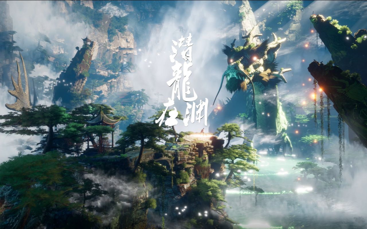 [图]【潜龙在渊】——这才是中国风！2021 UE4 学生作品