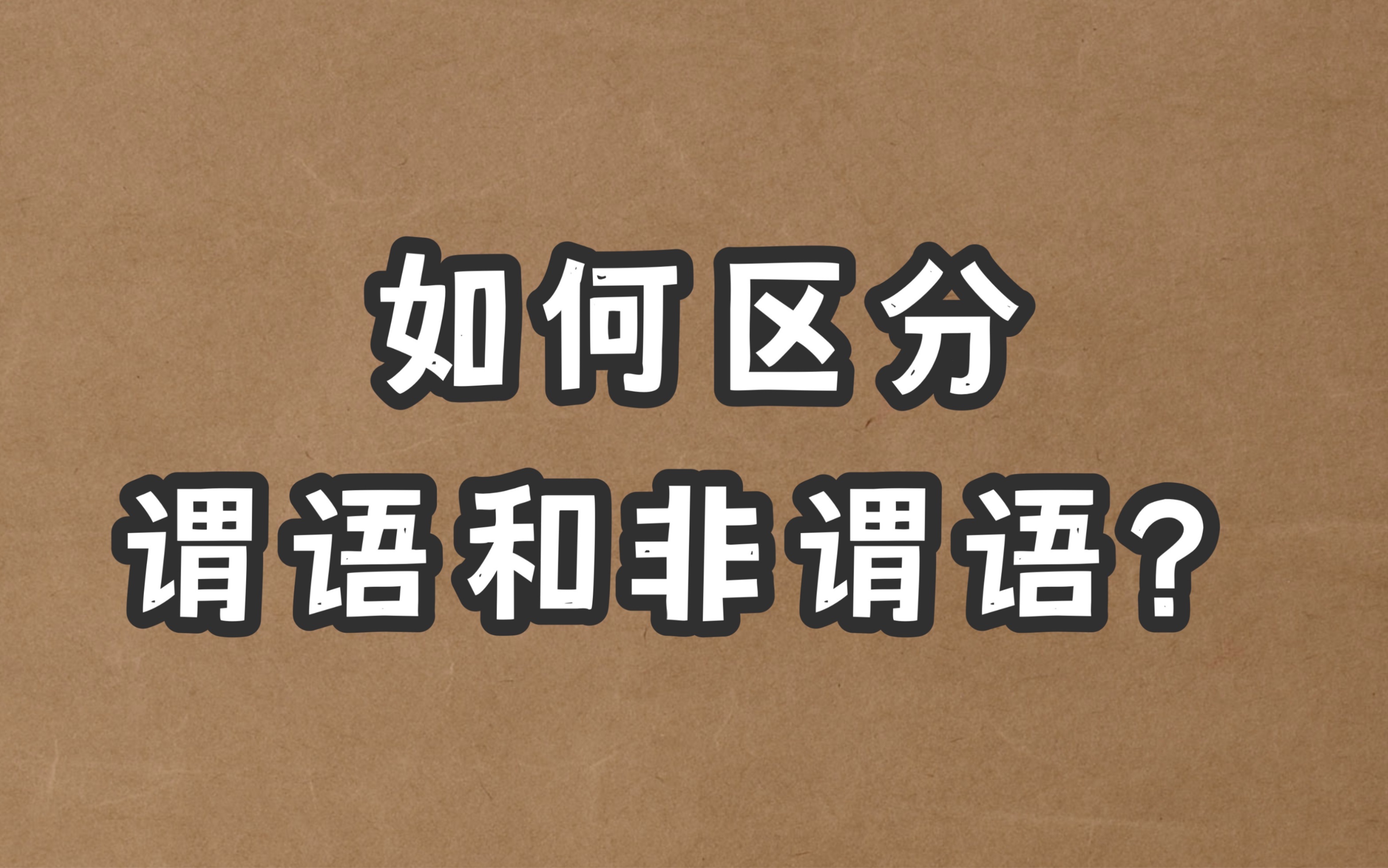 全网最简单讲解如何区分谓语和非谓语哔哩哔哩bilibili