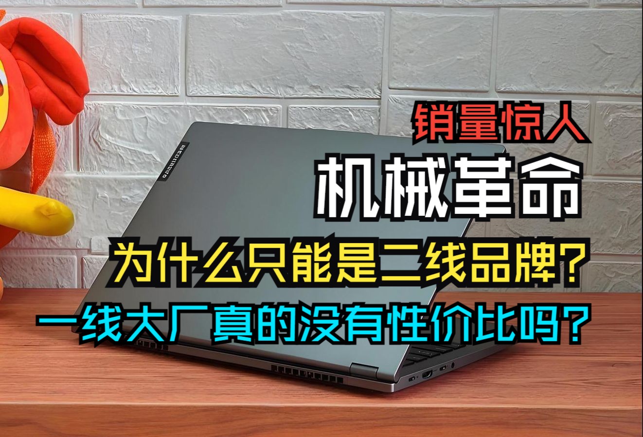 机械革命PC销量超ROG,为何不能称为一线大厂?一线品牌真的走不了性价比路线吗?哔哩哔哩bilibili