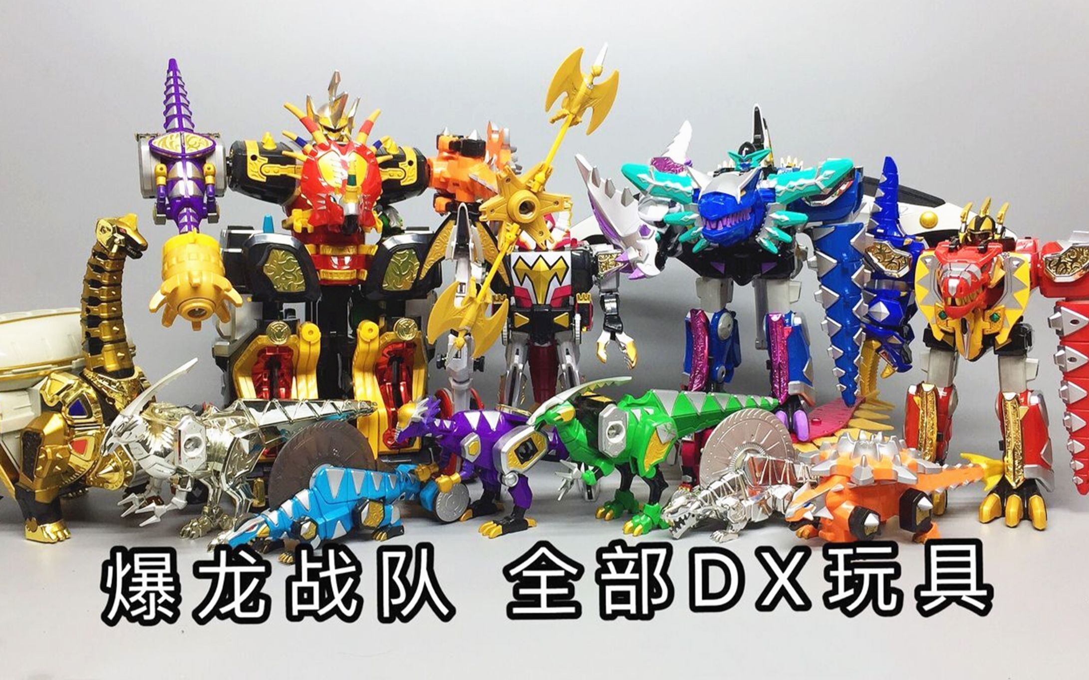 邪恶暴连王爆龙战队剧场版dx寒冰暴连王对比爆炎王大鹏评测