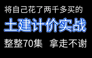 Download Video: 土建计价实战讲解（定额讲解+组套价+计算规则）