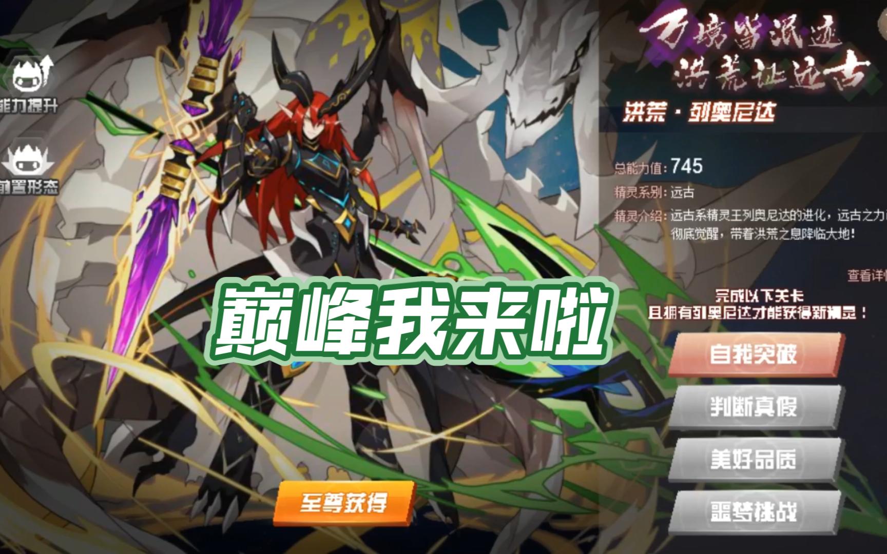 远古系精灵王洪荒·列奥尼达前两关微氪通关打法,打巅峰的好手,不容