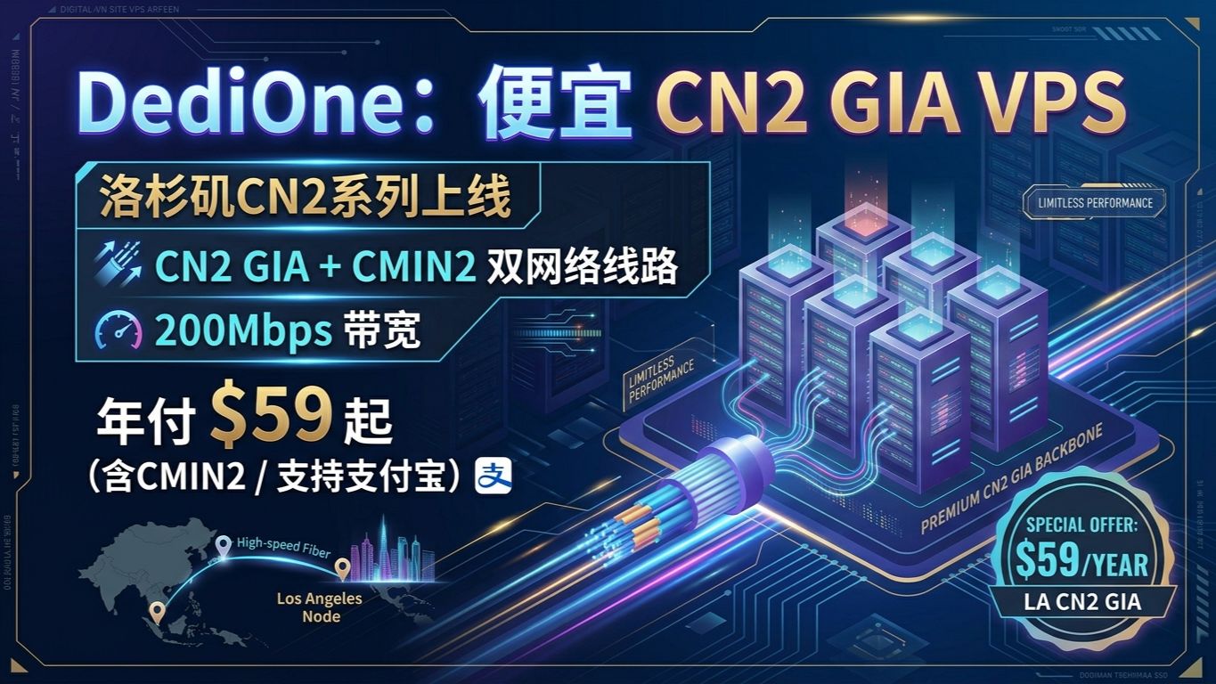 【真香警告】DediOne洛杉矶CN2 GIA VPS上线!200Mbps+CMIN2,年付仅$59起,支持支付宝