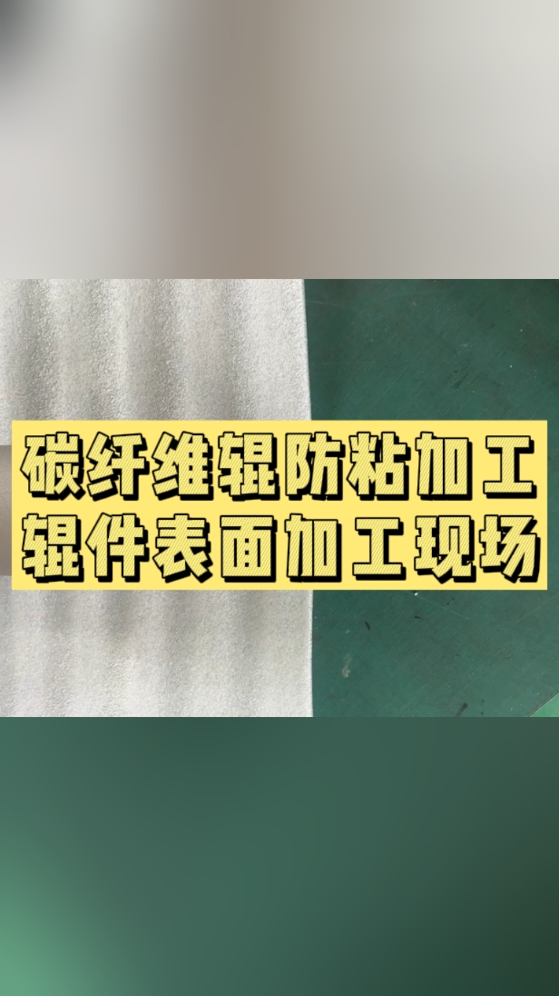 碳纤维辊表面的防粘涂层加工,金属辊,碳纤维辊都可加工,碳纤维辊更轻便,涂层效果一样,一点都不粘哔哩哔哩bilibili