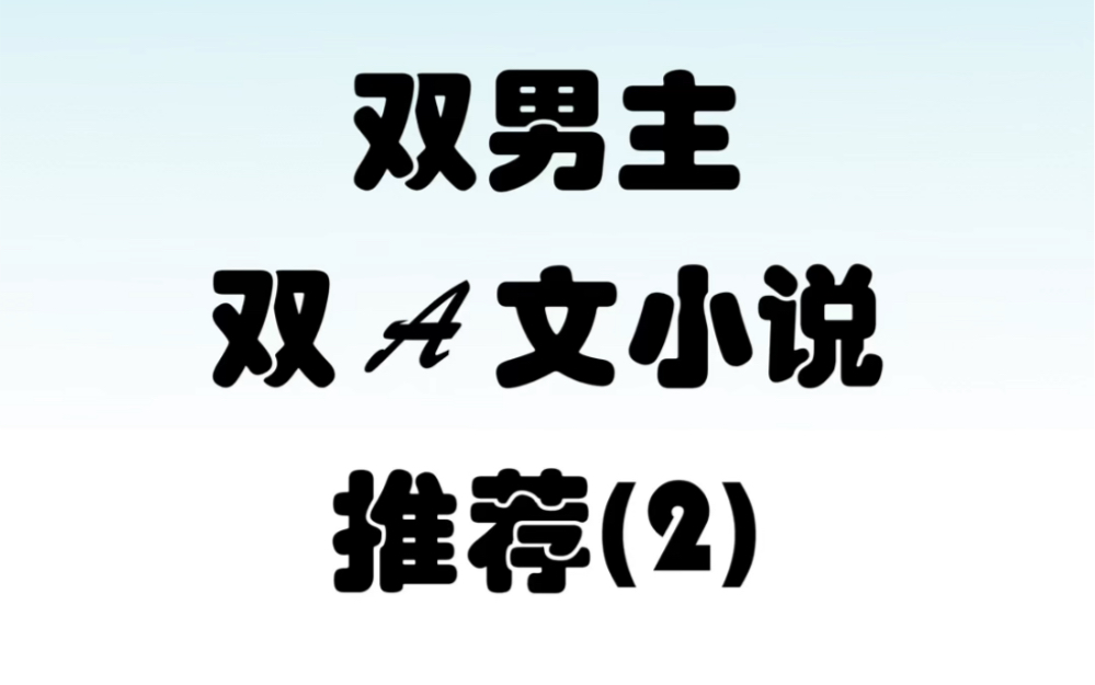 双男主双A文小说清第二期哔哩哔哩bilibili